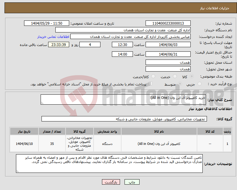 تصویر کوچک آگهی نیاز انتخاب تامین کننده-خرید کامپیوتر آل این وان (All in One)