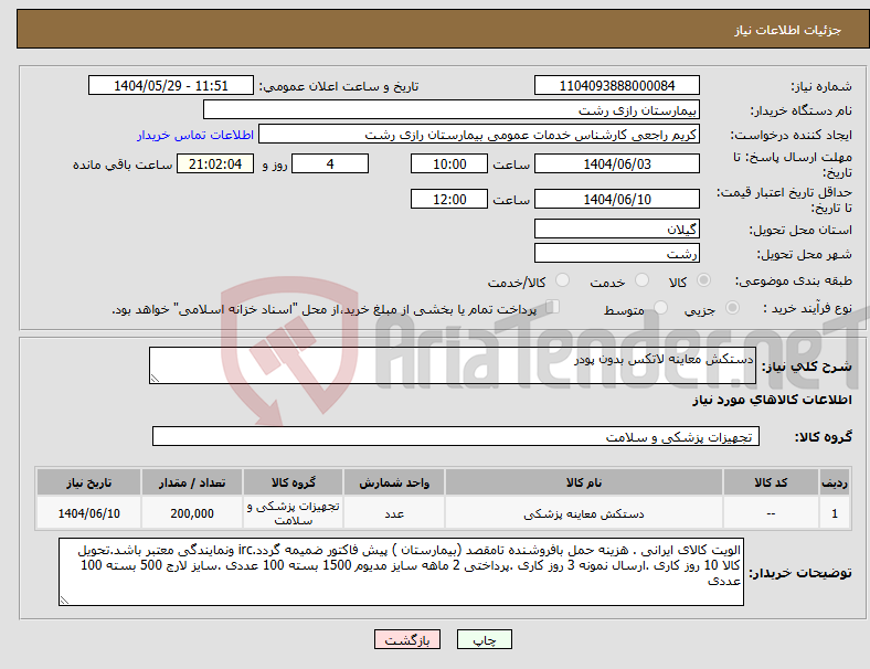 تصویر کوچک آگهی نیاز انتخاب تامین کننده-دستکش معاینه لاتکس بدون پودر