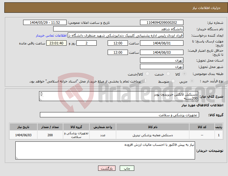 تصویر کوچک آگهی نیاز انتخاب تامین کننده-دستکش لاتکس حریربدون پودر 200بسته 