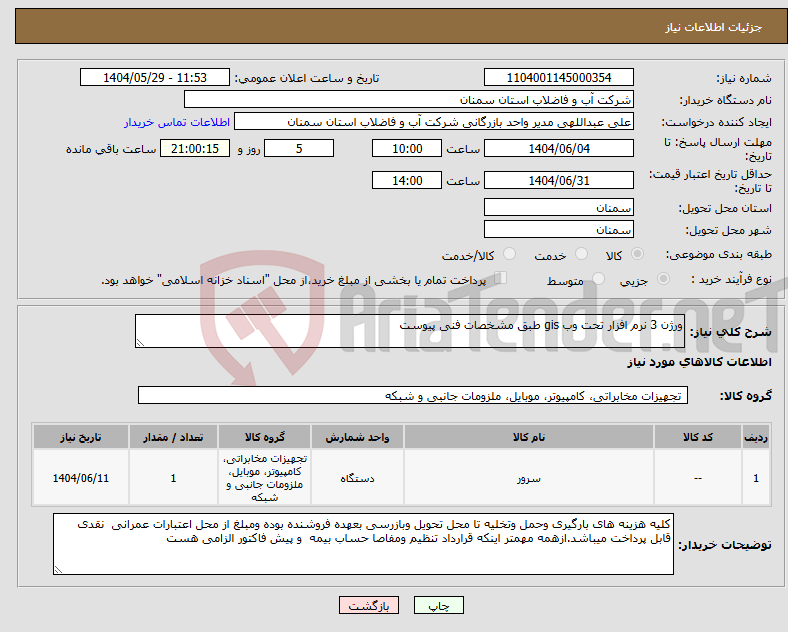 تصویر کوچک آگهی نیاز انتخاب تامین کننده-ورژن 3 نرم افزار تحت وب gis طبق مشخصات فنی پیوست