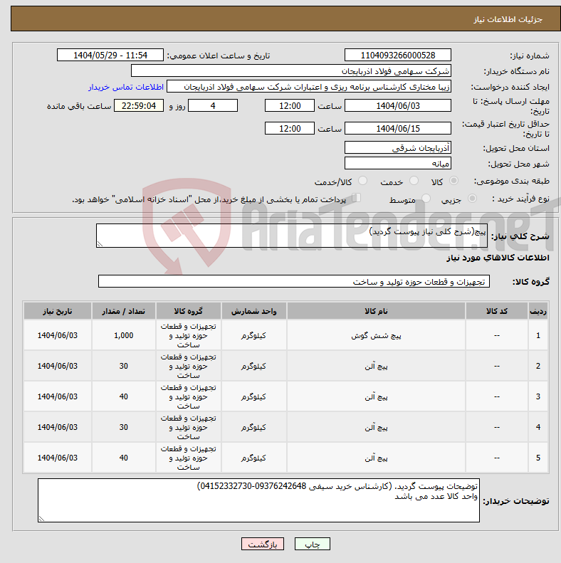 تصویر کوچک آگهی نیاز انتخاب تامین کننده-پیچ(شرح کلی نیاز پیوست گردید)