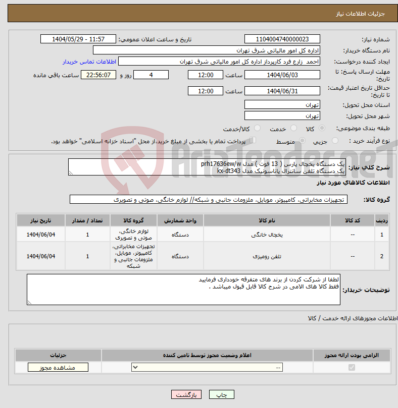 تصویر کوچک آگهی نیاز انتخاب تامین کننده-یک دستگاه یخچال پارس ( 13 فوت ) مدل prh17636ew/w یک دستگاه تلفن سانترال پاناسونیک مدل kx-dt343