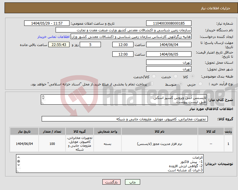 تصویر کوچک آگهی نیاز انتخاب تامین کننده-لایسنس آنتی ویروس کسپر اسکی طبق لیست پیوست پاسخ بهسوالات فنی:02164592281