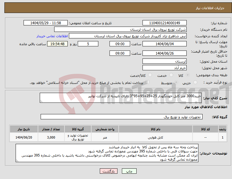 تصویر کوچک آگهی نیاز انتخاب تامین کننده-خرید3000 متر کابل خودنگهدار 25+25+95+95*3 دارای تاییدیه از شرکت توانیر