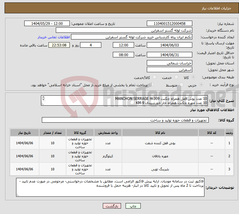تصویر کوچک آگهی نیاز انتخاب تامین کننده-10 عدد بوش قفل همراه چکنت MANCHON SERRAGE H-309 10 عدد مهره چکنت همراه خار خورشیدی KM-9 10عدد یاتاقانPALIER.NTN.UCFL-218.(90 MM برند skf