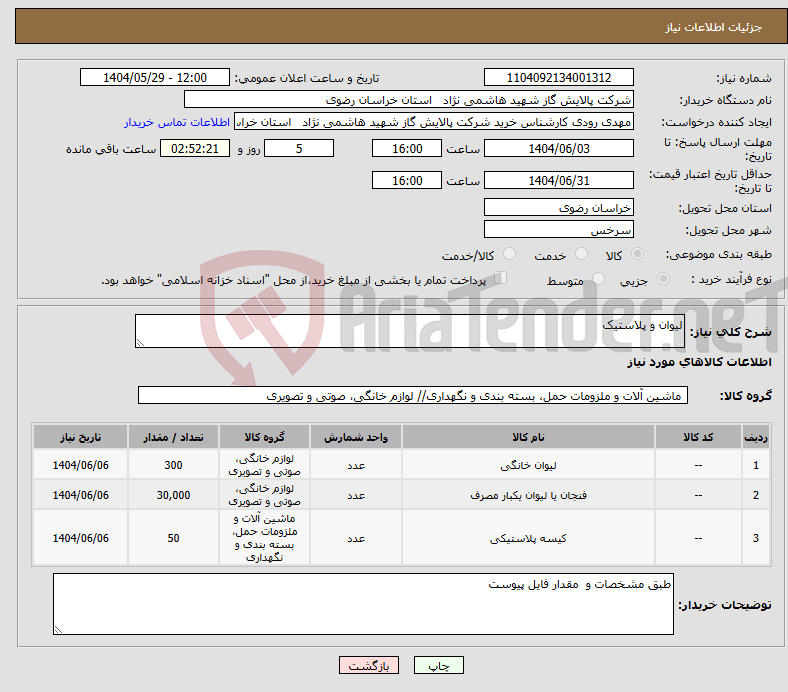 تصویر کوچک آگهی نیاز انتخاب تامین کننده-لیوان و پلاستیک 