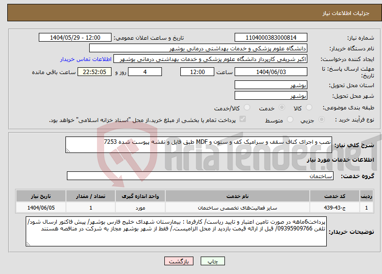 تصویر کوچک آگهی نیاز انتخاب تامین کننده-نصب و اجرای کناف سقف و سرامیک کف و ستون و MDF طبق فایل و نقشه پیوست شده 7253