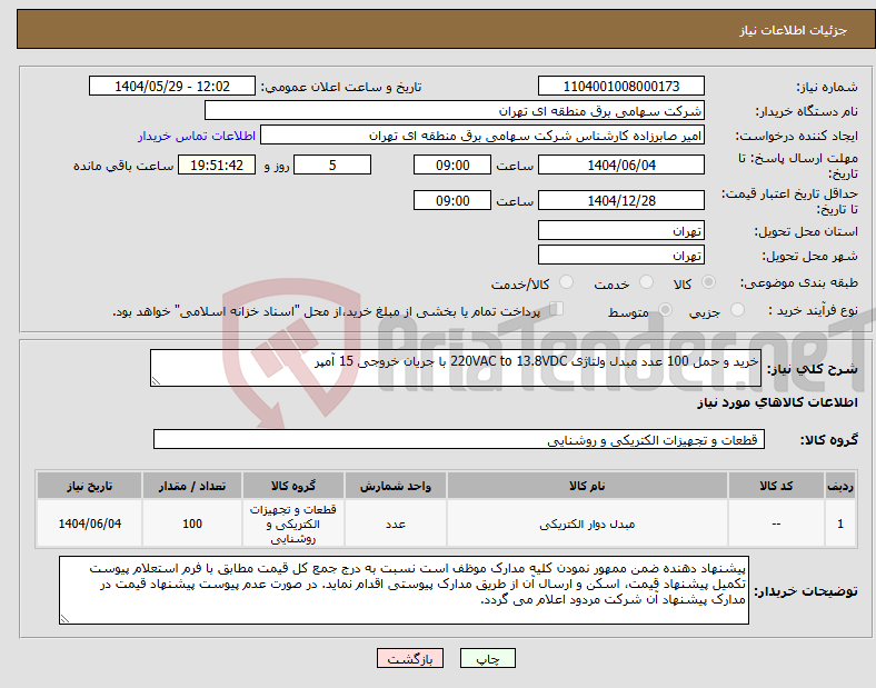 تصویر کوچک آگهی نیاز انتخاب تامین کننده-خرید و حمل 100 عدد مبدل ولتاژی 220VAC to 13.8VDC با جریان خروجی 15 آمپر 
