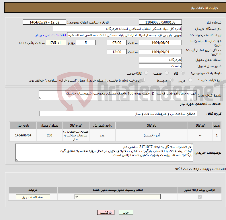 تصویر کوچک آگهی نیاز انتخاب تامین کننده-تهیه و حمل آجر فشاری سه گل جهت پروژه 100 واحدی مسکن محرومین شهرستان جاسک