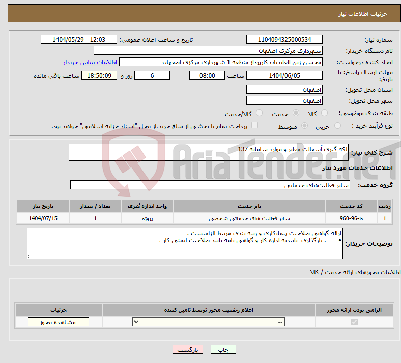 تصویر کوچک آگهی نیاز انتخاب تامین کننده-لکه گیری آسفالت معابر و موارد سامانه 137