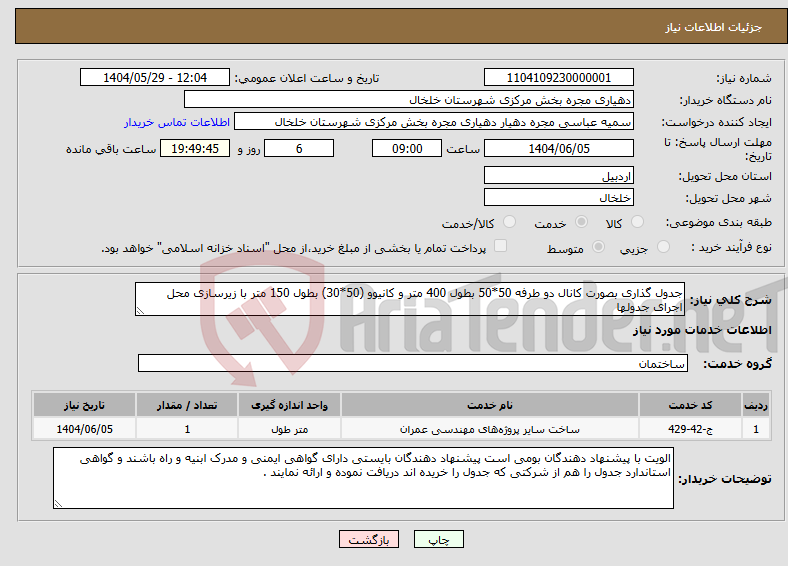تصویر کوچک آگهی نیاز انتخاب تامین کننده-جدول گذاری بصورت کانال دو طرفه 50*50 بطول 400 متر و کانیوو (50*30) بطول 150 متر با زیرسازی محل اجرای جدولها 