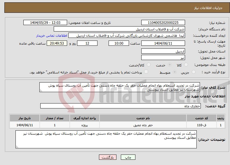 تصویر کوچک آگهی نیاز انتخاب تامین کننده-شرکت در تجدید استعلام بهاء انجام عملیات حفر یک حلقه چاه دستی جهت تأمین آب روستای سیاه پوش شهرستان نیر مطابق اسناد پیوستی 