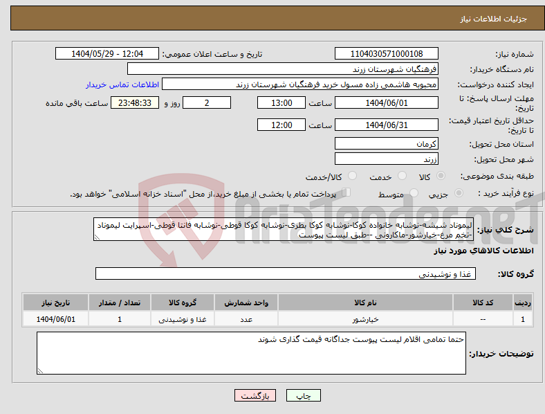 تصویر کوچک آگهی نیاز انتخاب تامین کننده-لیموناد شیشه-نوشابه خانواده کوکا-نوشابه کوکا بطری-نوشابه کوکا قوطی-نوشابه فانتا قوطی-اسپرایت لیموناد -تخم مرغ-خیارشور-ماکارونی --طبق لیست پیوست