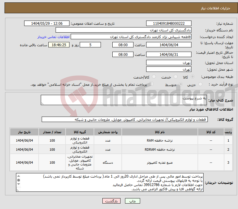 تصویر کوچک آگهی نیاز انتخاب تامین کننده-به شرح پیوست