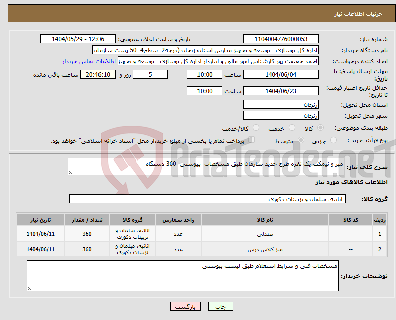 تصویر کوچک آگهی نیاز انتخاب تامین کننده-میز و نیمکت یک نفره طرح جدید سازمان طبق مشخصات پیوستی 360 دستگاه