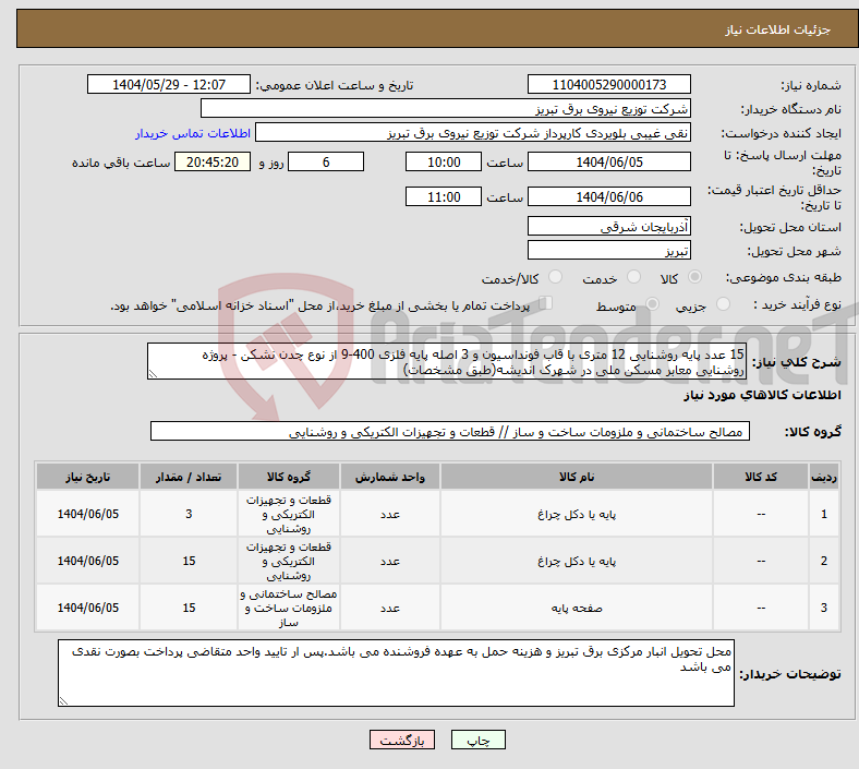 تصویر کوچک آگهی نیاز انتخاب تامین کننده-15 عدد پایه روشنایی 12 متری با قاب فونداسیون و 3 اصله پایه فلزی 400-9 از نوع چدن نشکن - پروژه روشنایی معابر مسکن ملی در شهرک اندیشه(طبق مشخصات)