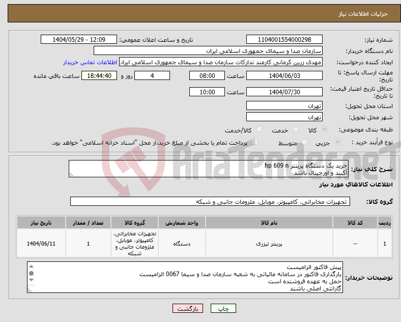 تصویر کوچک آگهی نیاز انتخاب تامین کننده-خرید یک دستگاه پرینتر hp 609 n آکبند و اورجینال باشد