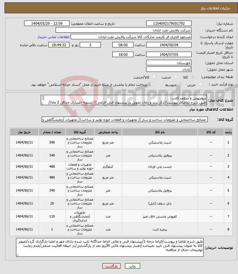 تصویر کوچک آگهی نیاز انتخاب تامین کننده-دیوارپوش و سقف کاذب طبق شرح تقاضای پیوست//ذکر برند و زمان تحویل در پیشنهاد فنی الزامی// تسویه اعتباری حداقل 2 ماه//ارسال نمونه الزامی