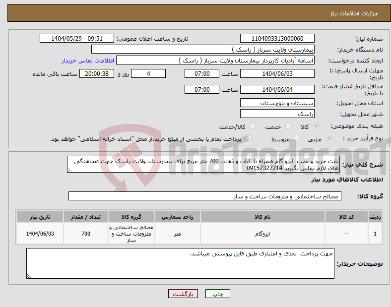 تصویر کوچک آگهی نیاز انتخاب تامین کننده-بابت خرید و نصب ایزو گام همراه با ایاب و ذهاب 700 متر مربع برای بیمارستان ولایت راسک جهت هماهنگی های لازم تماس بگیرید 09157327214