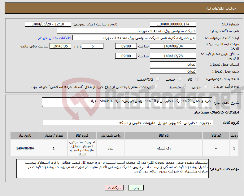 تصویر کوچک آگهی نیاز انتخاب تامین کننده-خرید و حمل 21 عدد رک مخابراتی و 10 عدد پچ‌پنل فیبرنوری برق منطقه‌ای تهران 