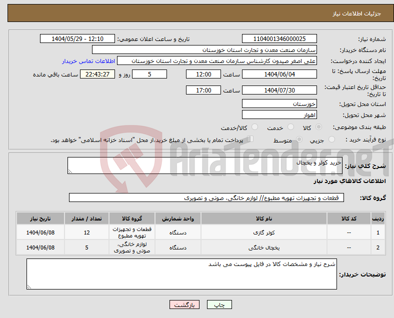 تصویر کوچک آگهی نیاز انتخاب تامین کننده-خرید کولر و یخچال