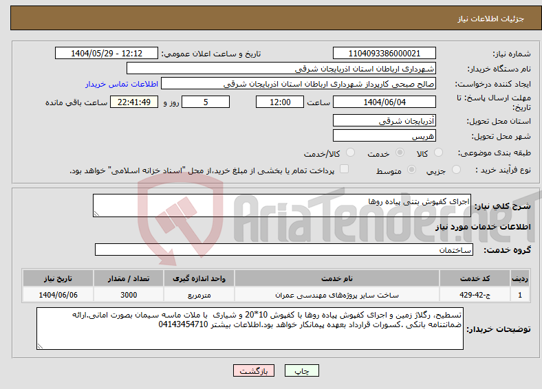 تصویر کوچک آگهی نیاز انتخاب تامین کننده-اجرای کفپوش بتنی پیاده روها