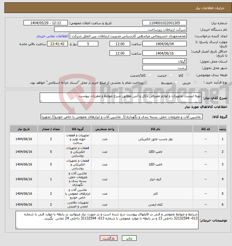 تصویر کوچک آگهی نیاز انتخاب تامین کننده-تهیه لیست تجهیزات و لوازم مصرفی دکل و آنتن مطابق شرح ضوابط و مقررات پیوست 
