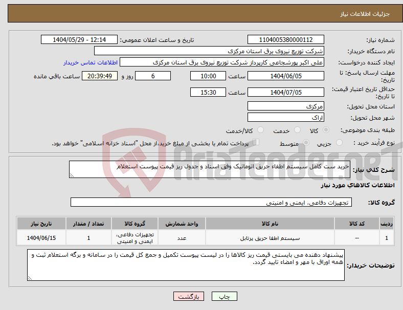 تصویر کوچک آگهی نیاز انتخاب تامین کننده-خرید ست کامل سیستم اطفاء حریق اتوماتیک وفق اسناد و جدول ریز قیمت پیوست استعلام