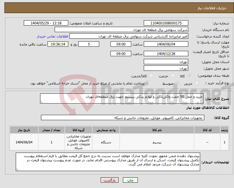 تصویر کوچک آگهی نیاز انتخاب تامین کننده-خرید و حمل 50 جفت واکیتاکی و لوازم یدکی بیسیم جهت برق منطقهای تهران