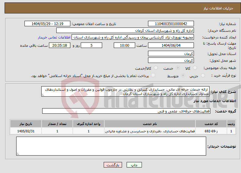 تصویر کوچک آگهی نیاز انتخاب تامین کننده- ارائه خدمات حرفه ای مالی، حسابداری کنترلی و نظارتی در چارچوب قوانین و مقررات و اصول و استانداردهای متداول حسابداری اداره کل راه و شهرسازی استان کرمان
