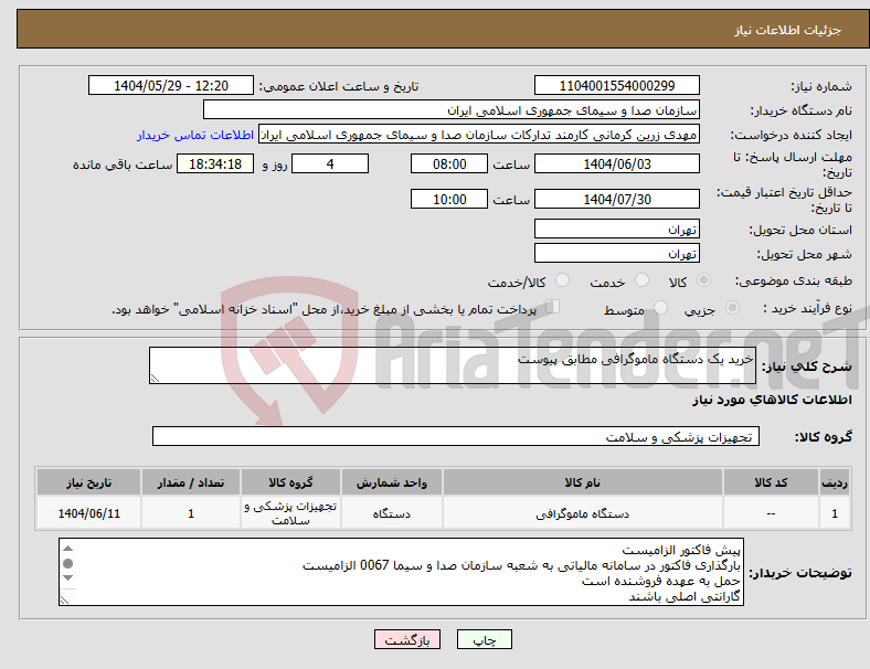 تصویر کوچک آگهی نیاز انتخاب تامین کننده-خرید یک دستگاه ماموگرافی مطابق پیوست