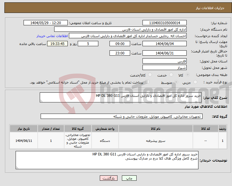 تصویر کوچک آگهی نیاز انتخاب تامین کننده-خرید سرور اداره کل امور اقتصادی و دارایی استان فارس HP DL 380 G11