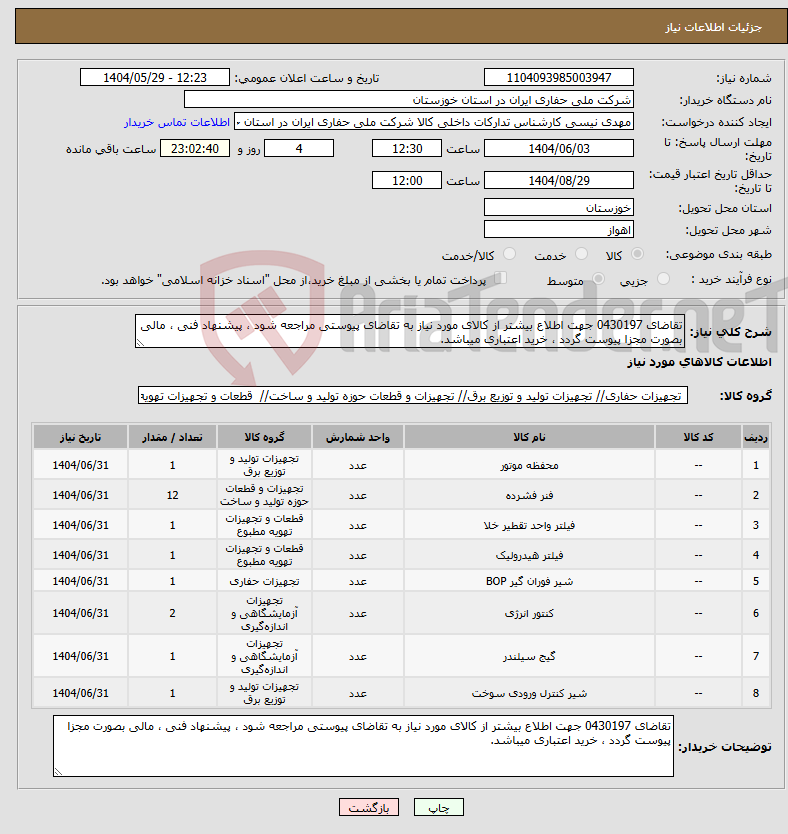 تصویر کوچک آگهی نیاز انتخاب تامین کننده-تقاضای 0430197 جهت اطلاع بیشتر از کالای مورد نیاز به تقاضای پیوستی مراجعه شود ، پیشنهاد فنی ، مالی بصورت مجزا پیوست گردد ، خرید اعتباری میباشد.