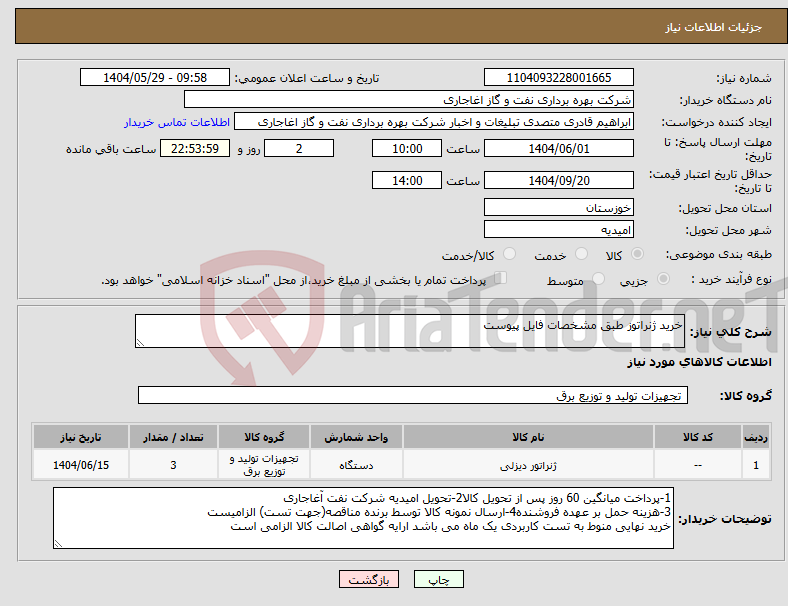 تصویر کوچک آگهی نیاز انتخاب تامین کننده-خرید ژنراتوز طبق مشخصات فایل پیوست