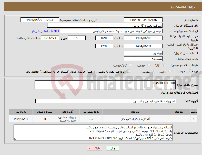تصویر کوچک آگهی نیاز انتخاب تامین کننده-GAS DETECTOR