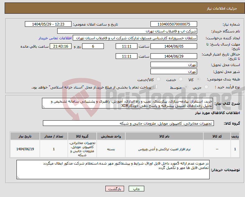 تصویر کوچک آگهی نیاز انتخاب تامین کننده-خرید، استقرار، پیاده¬سازی، پیکربندی، نصب و راه اندازی، آموزش، راهبری و پشتیبانی سامانه تشخیص و تحلیل رخدادهای امنیتی پیشرفته و پاسخ دهی خودکارXDR