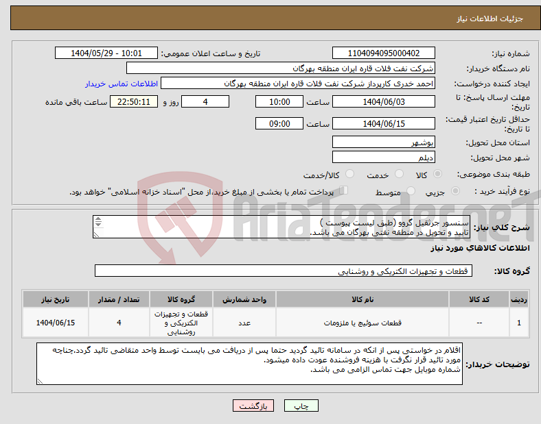 تصویر کوچک آگهی نیاز انتخاب تامین کننده-سنسور جرثقیل گروو (طبق لیست پیوست ) تایید و تحویل در منطقه نفتی بهرگان می باشد. مشخصات فنی و پیش فاکتور ضمیمه گردد.