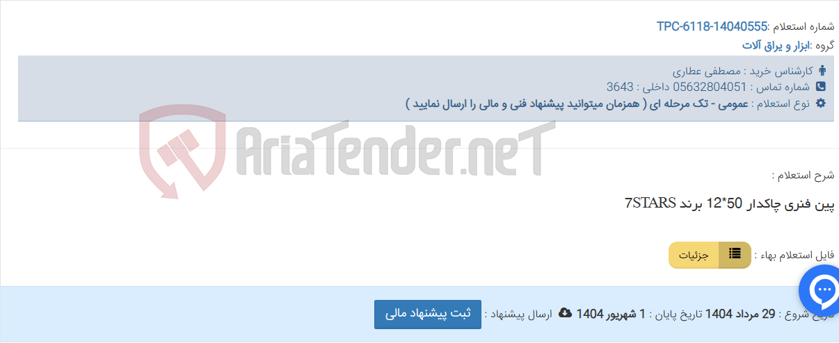 تصویر کوچک آگهی پین فنری چاکدار 50*12 برند 7STARS