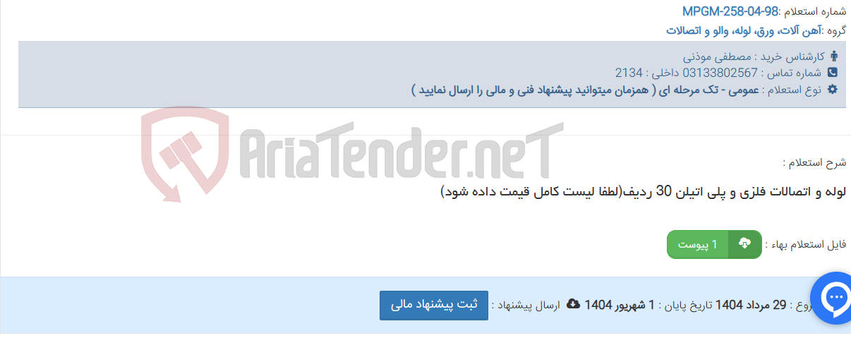 تصویر کوچک آگهی لوله و اتصالات فلزی و پلی اتیلن 30 ردیف(لطفا لیست کامل قیمت داده شود)