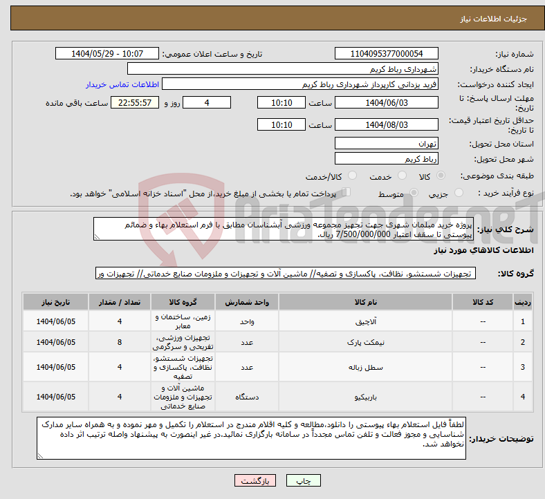 تصویر کوچک آگهی نیاز انتخاب تامین کننده-پروژه خرید مبلمان شهری جهت تجهیز مجموعه ورزشی آبشناسان مطابق با فرم استعلام بهاء و ضمائم پیوستی تا سقف اعتبار 7/500/000/000 ریال.