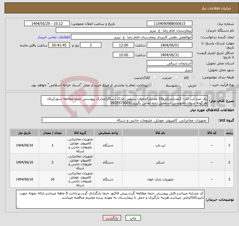 تصویر کوچک آگهی نیاز انتخاب تامین کننده-یک عدد لب تاب- 2عدداسکنرو10 عددبارکدخوان سیمی مارک اسکار(مدارک پیوستی حتما مطالعه شود)برای هرگونه سوال بامهندس اسمعیل زاده تماس بگیرید09355750010
