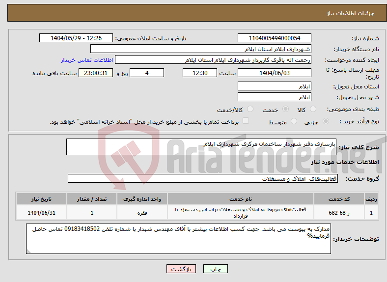 تصویر کوچک آگهی نیاز انتخاب تامین کننده-بازسازی دفتر شهردار ساختمان مرکزی شهرداری ایلام