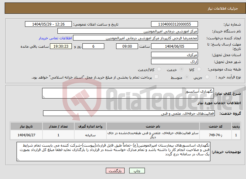 تصویر کوچک آگهی نیاز انتخاب تامین کننده-نگهداری آسانسور