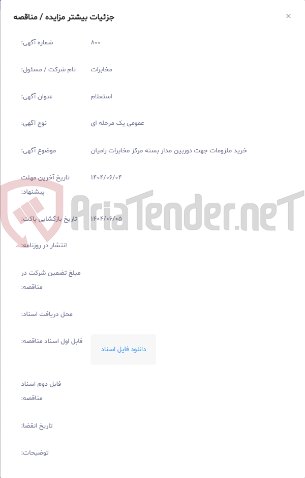 تصویر کوچک آگهی خرید ملزومات جهت دوربین مدار بسته مرکز مخابرات رامیان