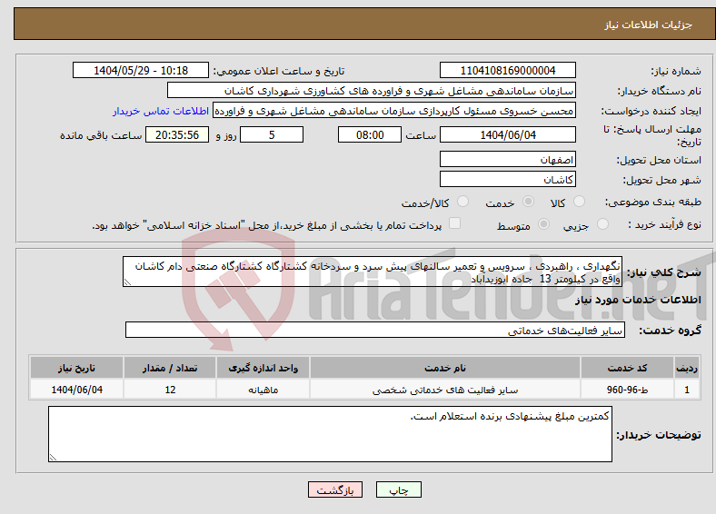 تصویر کوچک آگهی نیاز انتخاب تامین کننده-نگهداری ، راهبردی ، سرویس و تعمیر سالنهای پیش سرد و سردخانه کشتارگاه کشتارگاه صنعتی دام کاشان واقع در کیلومتر 13 جاده ابوزیدآباد