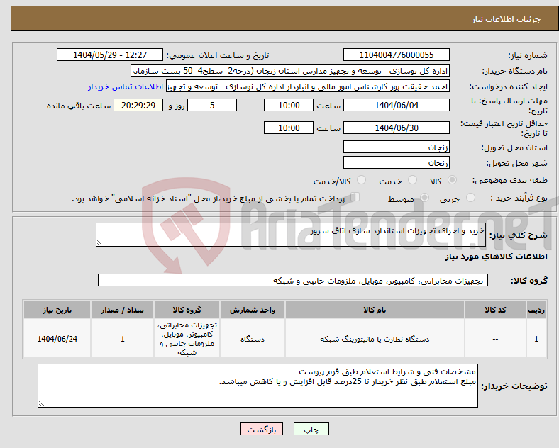 تصویر کوچک آگهی نیاز انتخاب تامین کننده-خرید و اجرای تجهیزات استاندارد سازی اتاق سرور