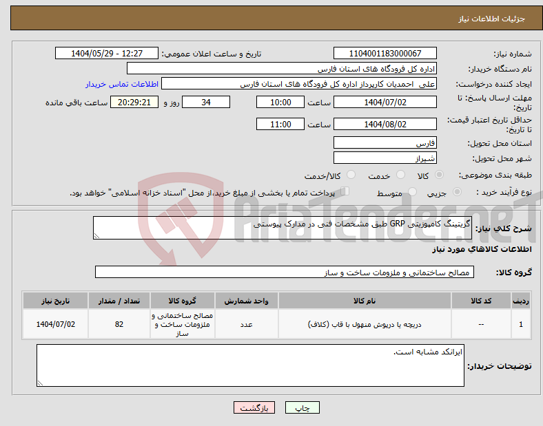 تصویر کوچک آگهی نیاز انتخاب تامین کننده-گریتینگ کامپوزیتی GRP طبق مشخصات فنی در مدارک پیوستی