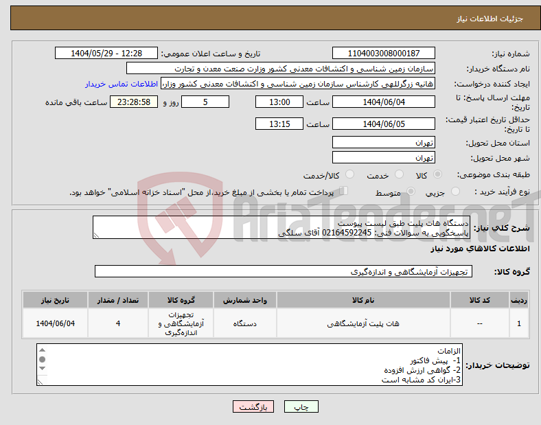تصویر کوچک آگهی نیاز انتخاب تامین کننده-دستگاه هات پلیت طبق لیست پیوست پاسخگویی به سوالات فنی: 02164592245 آقای سلگی
