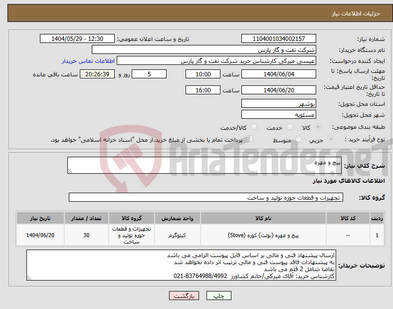 تصویر کوچک آگهی نیاز انتخاب تامین کننده-پیچ و مهره