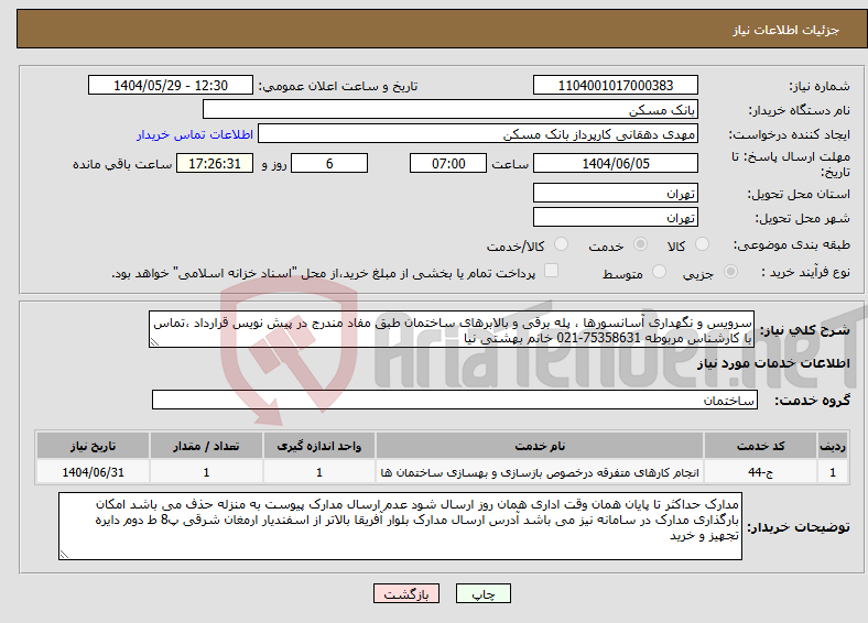 تصویر کوچک آگهی نیاز انتخاب تامین کننده-سرویس و نگهداری آسانسورها ، پله برقی و بالابرهای ساختمان طبق مفاد مندرج در پیش نویس قرارداد ،تماس با کارشناس مربوطه 75358631-021 خانم بهشتی نیا